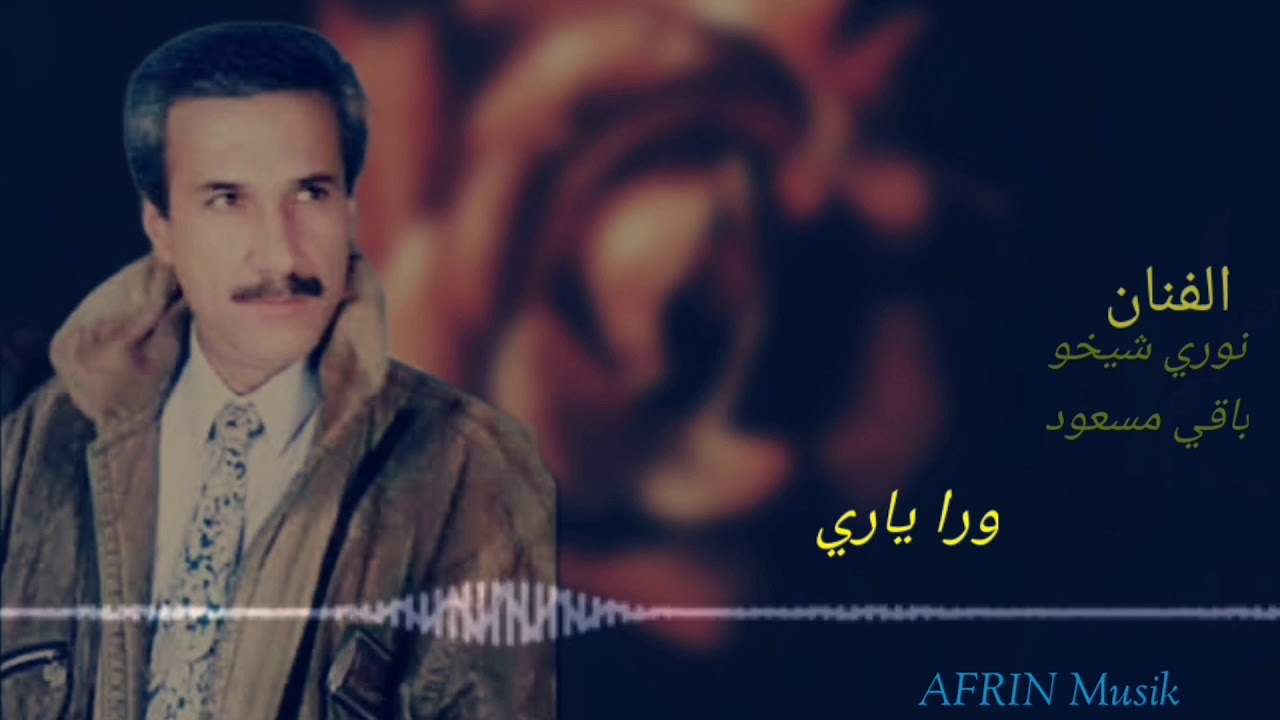 الفنان نوري شيخو.بافي مسعود...اجمل اغنية.....ورا ياري🥀🎼⛓