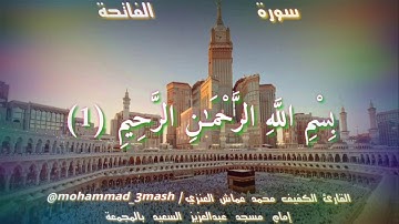 محمد عماش العنزي سورة الفاتحة + سورة المطففين (كامل السورة)