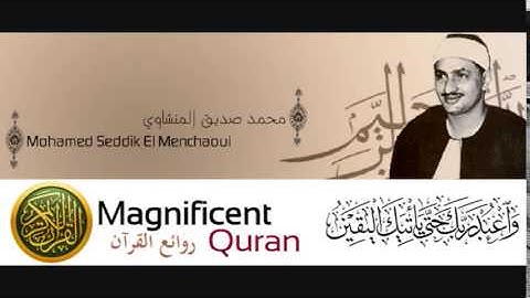 الشيخ محمد صديق المنشاوي من سورة الأعراف 88-128