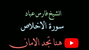 الشيخ فارس عباد | سورة الاخلاص | مكرر 10 مرة