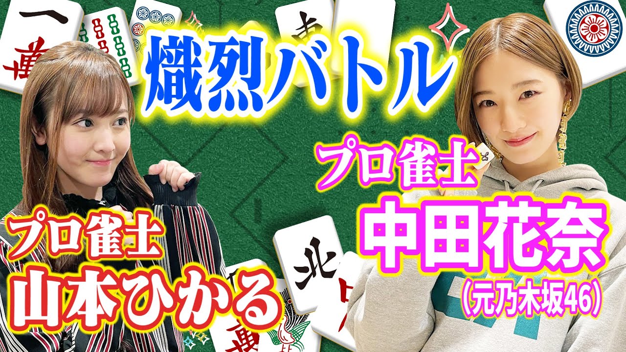 プロ雀士 中田花奈誕生 最強女優プロ 山本ひかると熾烈バトル 目指せ新人王 プロ雀士 中田花奈 元乃木坂46 11 Youtube プロ雀士 中田花奈誕生 最強女優プロ 山本ひかると熾烈バトル 目指せ新人王 プロ雀士 中田花奈 元乃木坂46 11 Youtube