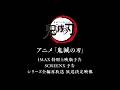アニメ「鬼滅の刃」IMAX特別上映版予告 / SCREENX予告 / シリーズ全編再放送決定映像 thumbnail