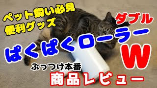 【商品レビュー】ぱくぱくローラーW（ダブル） 換毛期 ペット飼い必見お掃除　大掃除便利アイテム！ぱくぱくローラーと比較 猫と一緒に商品レビュー【保護猫】