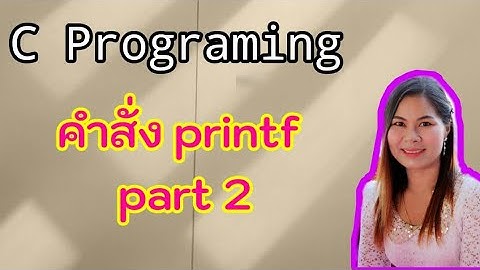 คำสั่ง printf part2