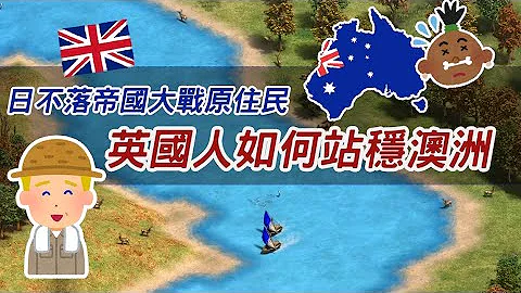 日不落帝國vs呼呼嘿嘿 - 英國人如何站穩澳洲? - 天天要聞