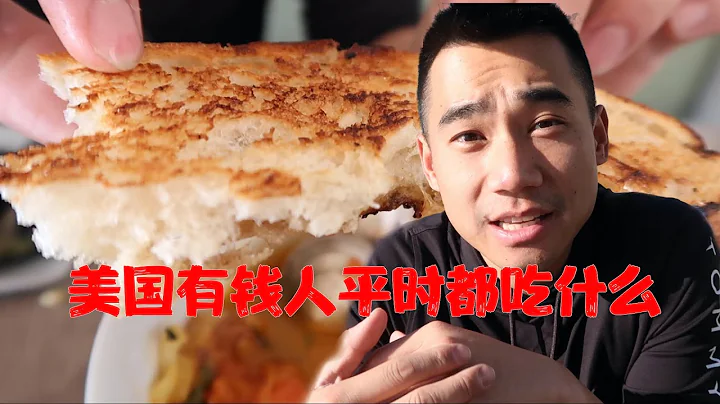 美國有錢人平時都吃什麽？在美國最富裕的海濱城市覓食是什麽體驗 - 天天要聞