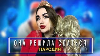 Артур Пирожков - Она решила сдаться | ПАРОДИЯ