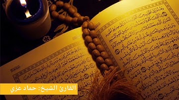 تلاوة خاشعة بصوت القارئ حماد عزي‬   YouTube