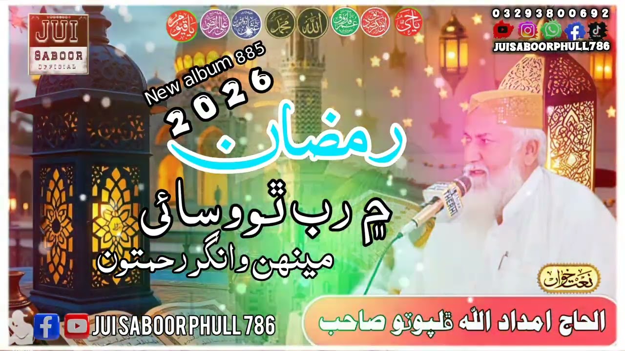 رمضان ۾ رب ٿو وسائي مينھن وانگر رحمتون Haji imdadullah phulpoto SahabNew naat 2026ramazan Mubarak 