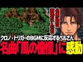 【BGM反応集】名曲「風の憧憬」に感動し聴き入るベルさん【クロノ・トリガー／ベルモンド・バンデラス／にじさんじ】