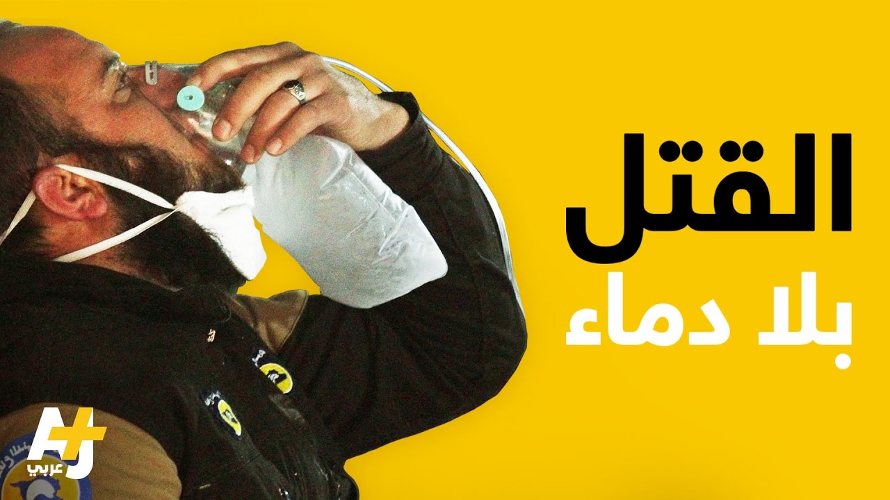 رصد أبرز محطات استعمال السلاح الكيميائي في سوريا