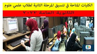 الكليات المتاحة لعلمي علوم  في تنسيق المرحلة الثانية 2022.