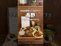 【中野市ランチ】本当は秘密にしておきたい、予約の取れない絶品カフェ☕️#中野市　#長野　#カフェ　#shorts　cafe Teco　カフェテコ