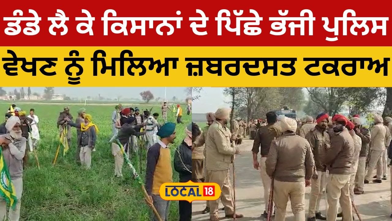 Rois Rampura Rampura News| ਡੰਡੇ ਲੈ ਕੇ ਕਿਸਾਨਾਂ ਦੇ ਪਿੱਛੇ ਭੱਜੀ ਪੁਲਿਸਵੇਖਣ ਨੂੰ ਮਿਲਿਆ ...