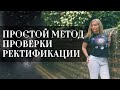 Простой метод проверки ректификации