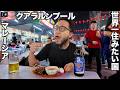 クアラルンプール旅🇲🇾日本人が世界一住みたい国マレーシアで3週間過ごしてみた。【アジア#71】2025年4月22日〜5月15日