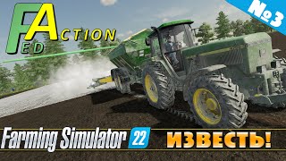 FS 22: NF MARSCH №3 - ИЗВЕСТЬ