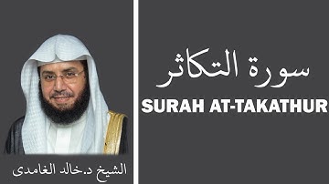 Surah At-Takathur (سورة التكاثر) - Sheikh Khalid Al Ghamdi - الشيخ خالد الغامدي