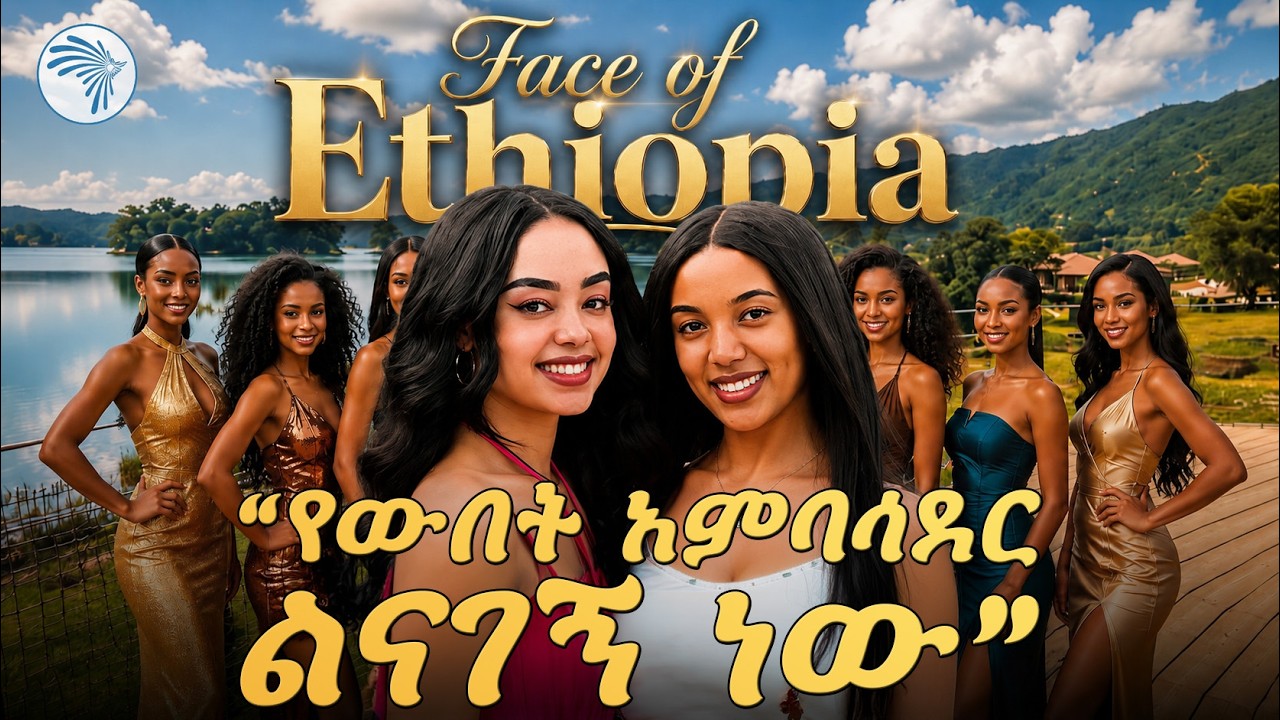አዲሷ የ"ፌስ ኦፍ አዲስ" አምባሳደር አስገራሚ ቆይታ ኩል ( Cool ) #FaceOfAddis #ፌስኦፍአዲስ #ArtsTVWorld