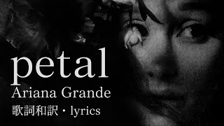 歌詞和訳Lyrics Petal-Ariana Grande