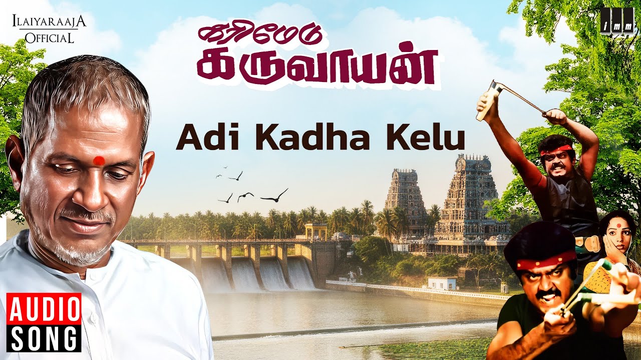 Adi Kadha Kelu Song | Karimedu Karuvayan | Ilaiyaraaja | Vijayakanth | Nalini | Tamil Song