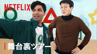 『イカゲーム: ザ・チャレンジ』舞台裏映像 with『イカゲーム』クリエイター ファン・ドンヒョク - Netflix