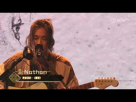 《全民造星V》20強 2號 Nathan 演出項目《囂張》