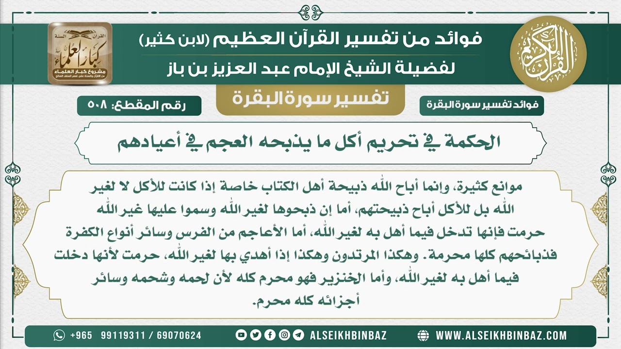 508 -  الحكمة في تحريم أكل ما يذبحه العجم في أعيادهم - فوائد من تفسير سورة البقرة