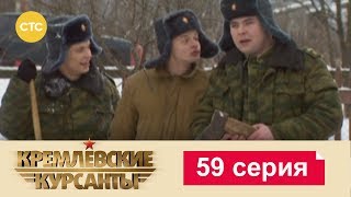 Кремлевские Курсанты 59