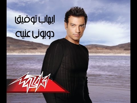     دوبونى عنيه إيهاب توفيق