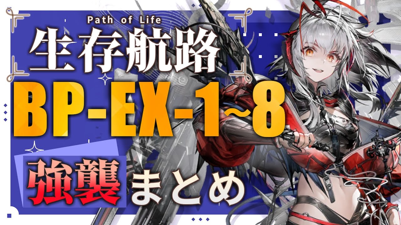 BP EX 1 BP EX 8 EX Path Of Life bp-ex-1-bp-ex-8-ex-path-of-life