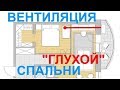 ВЕНТИЛЯЦИЯ СПАЛЬНИ БЕЗ ОКНА - РЕШЕНИЕ