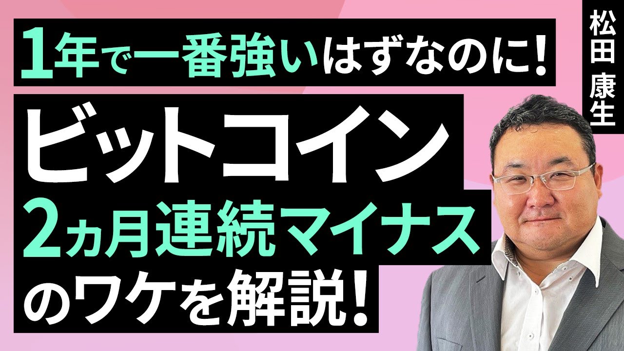 動画で解説］1年で一番強いはずなのに！ビットコイン2カ月連続マイナスのワケを解説！ | トウシル 楽天証券の投資情報メディア