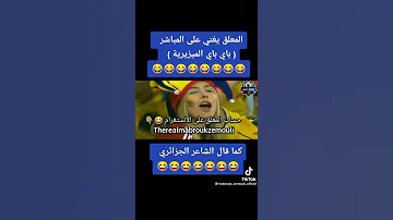 المعلق المجنون ههههه باي باي الميزيرية 
