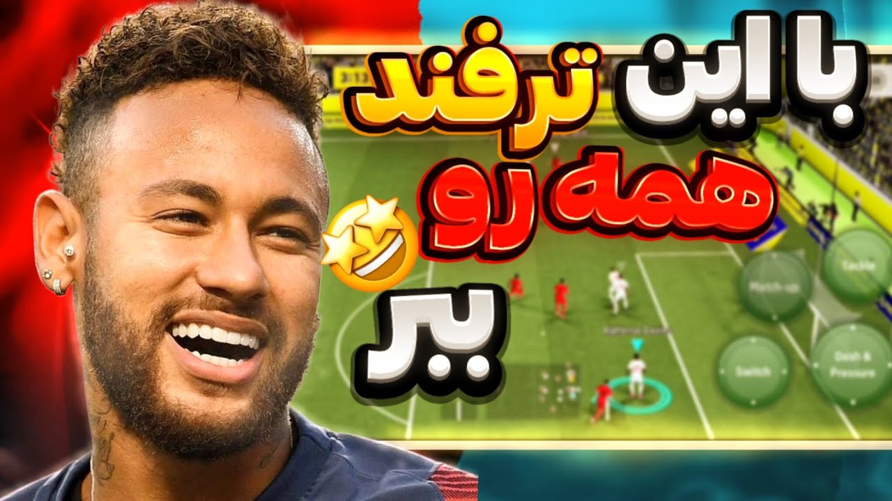 ⚽قوی‌ترین ترفند eFootball 2026 | دیگه هیچ حریفی جلو‌دارت نیست!😍🥶