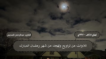 ما تيسر من سورتي الأعراف والأنفال من تهجد ليلة 29 رمضان 1418 هـ | القارئ: الشيخ عبدالرحمن السديس