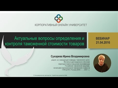 Актуальные вопросы определения и контроля таможенной стоимости. Часть 2