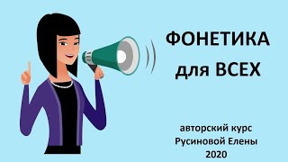 Презентация видеокурса &quot;Фонетика для всех&quot;