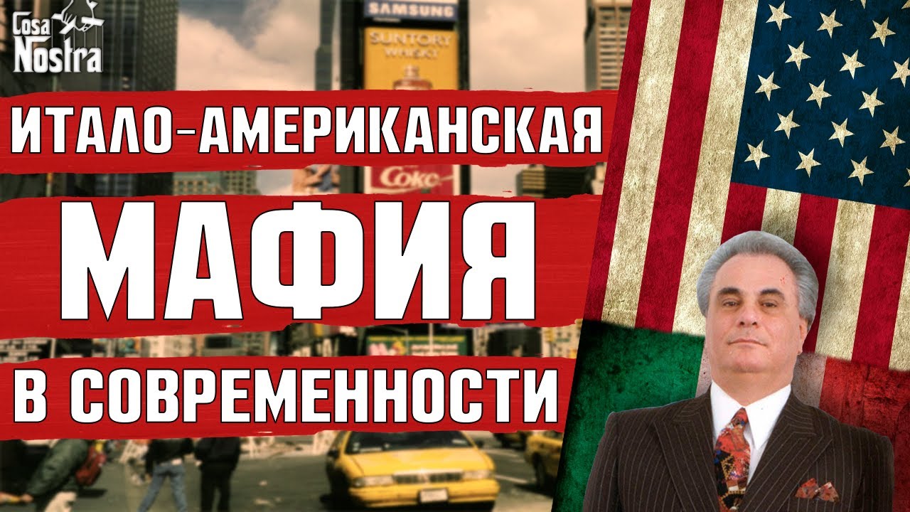 ИТАЛО-АМЕРИКАНСКАЯ МАФИЯ В НАШИ ДНИ | МАФИЯ В СОВРЕМЕННОМ МИРЕ | КАК ...