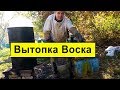 Вытопка воска ✅ Обмениваю Воск на Вощину ✅