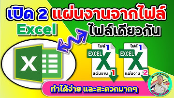 เปิดแผ่นงาน 2 แผ่นงานพร้อมกันจากไฟล์ Excel ไฟล์เดียวกัน ทำได้ง่ายมากๆ เลยสะดวกในการอ้างอิงเซลด้วย