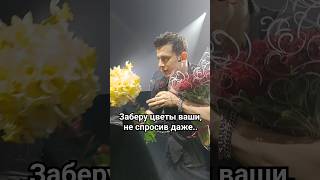 NЮ- "Забирает цветы фанаток") Сочи 09.03. #nю #vesna305