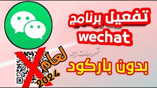 وأخيراحل مشكلة تسجيل في تطبيق واي شات wechat لعام 2024😱😱😱