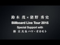 鈴木茂 + 猪野秀史 Tour 2015 Special Support with 林立夫 &amp; ハマ・オカモト