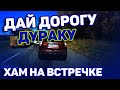 Автоподборка "Дай Дорогу Дураку"🛑Хам на Встречке#170