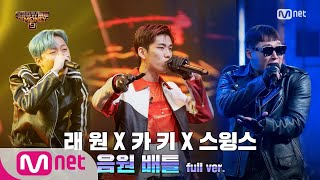 [ENG] SMTM9 [6회/풀버전] '원해' - 카키 X 스윙스 X 래원 @음원 배틀 Full ver. EP.6 201120