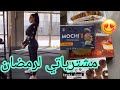فاتي جمالي سر رشاقتي و مشترياتي لشهر رمضان 