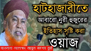 হাটহাজারীতে নুরী হুজুরের ইতিহাস সৃষ্টি করা ওয়াজ | আবুল কাশেম নুরী নতুন ওয়াজ Abul Kasem Nuri Waz 2022