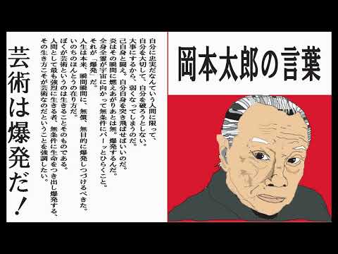 【岡本太郎の言葉　芸術は爆発だ】#名言 #岡本太郎