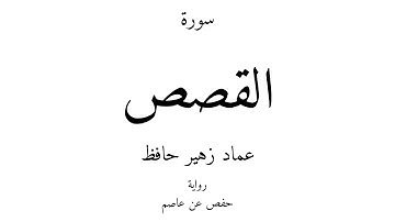 28 - القرآن الكريم - سورة القصص - عماد زهير حافظ